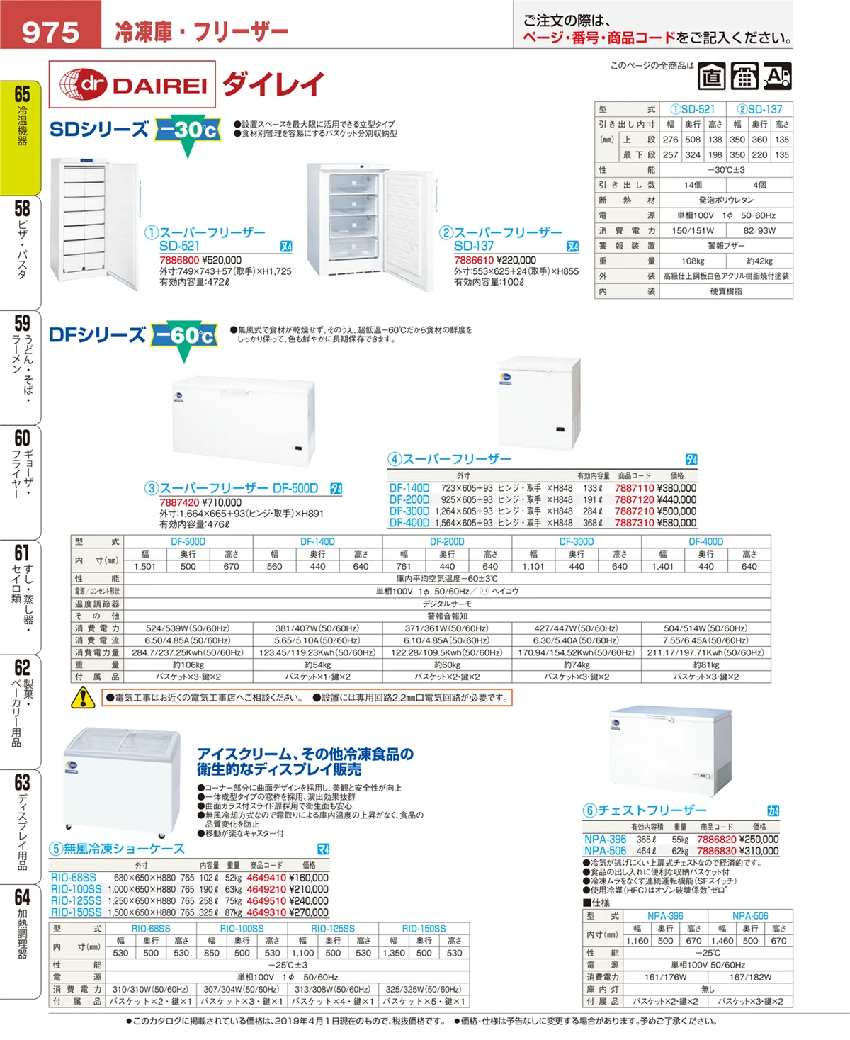 EBM業務用厨房用品カタログvol.19・ページ番号975・冷温機器