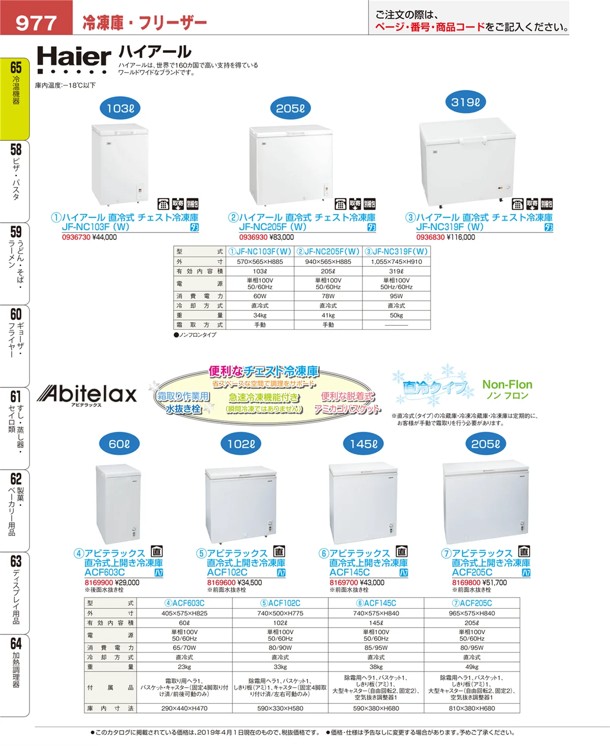 EBM業務用厨房用品カタログvol.19・ページ番号977・冷温機器
