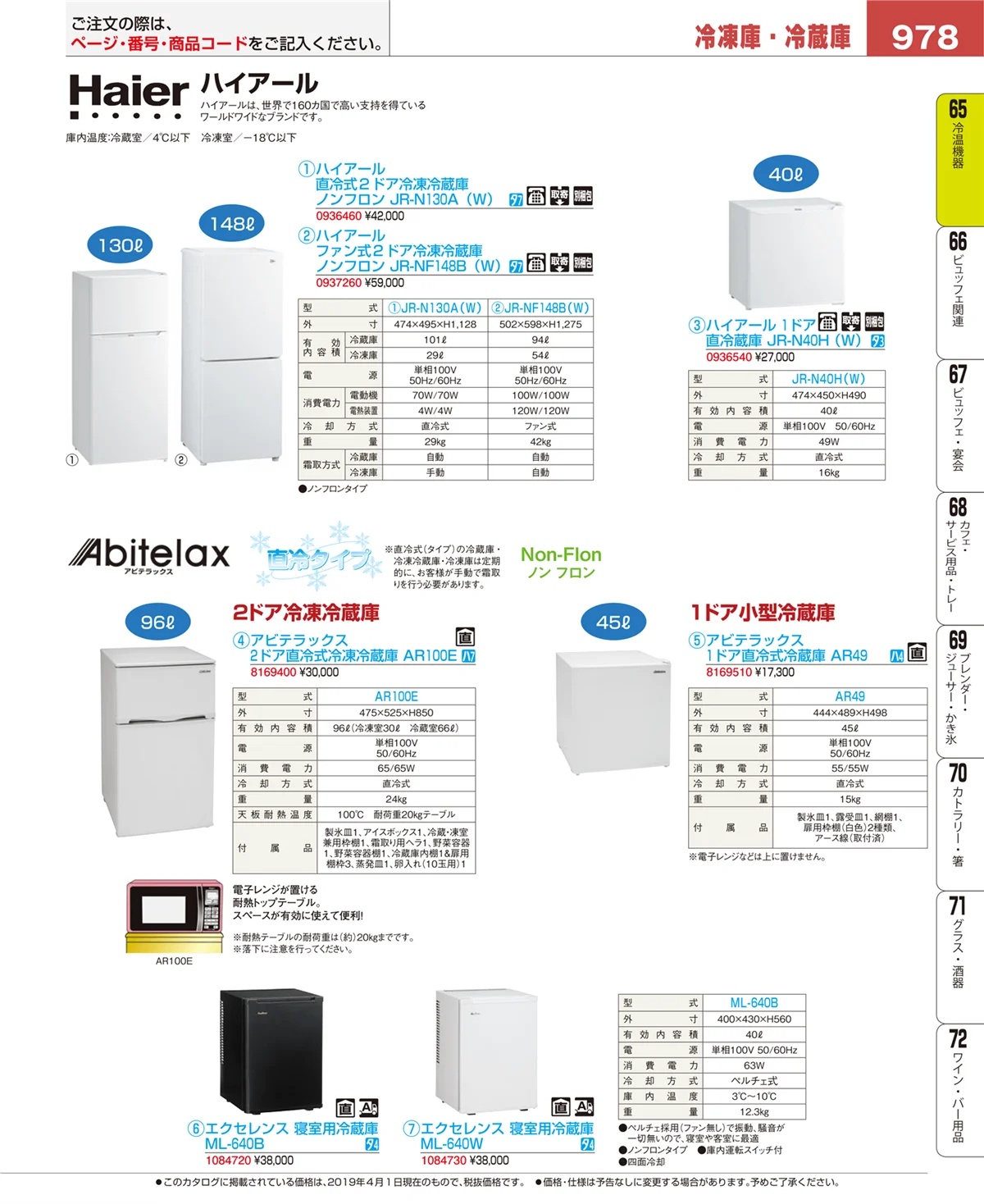 EBM業務用厨房用品カタログvol.19・ページ番号978・冷温機器