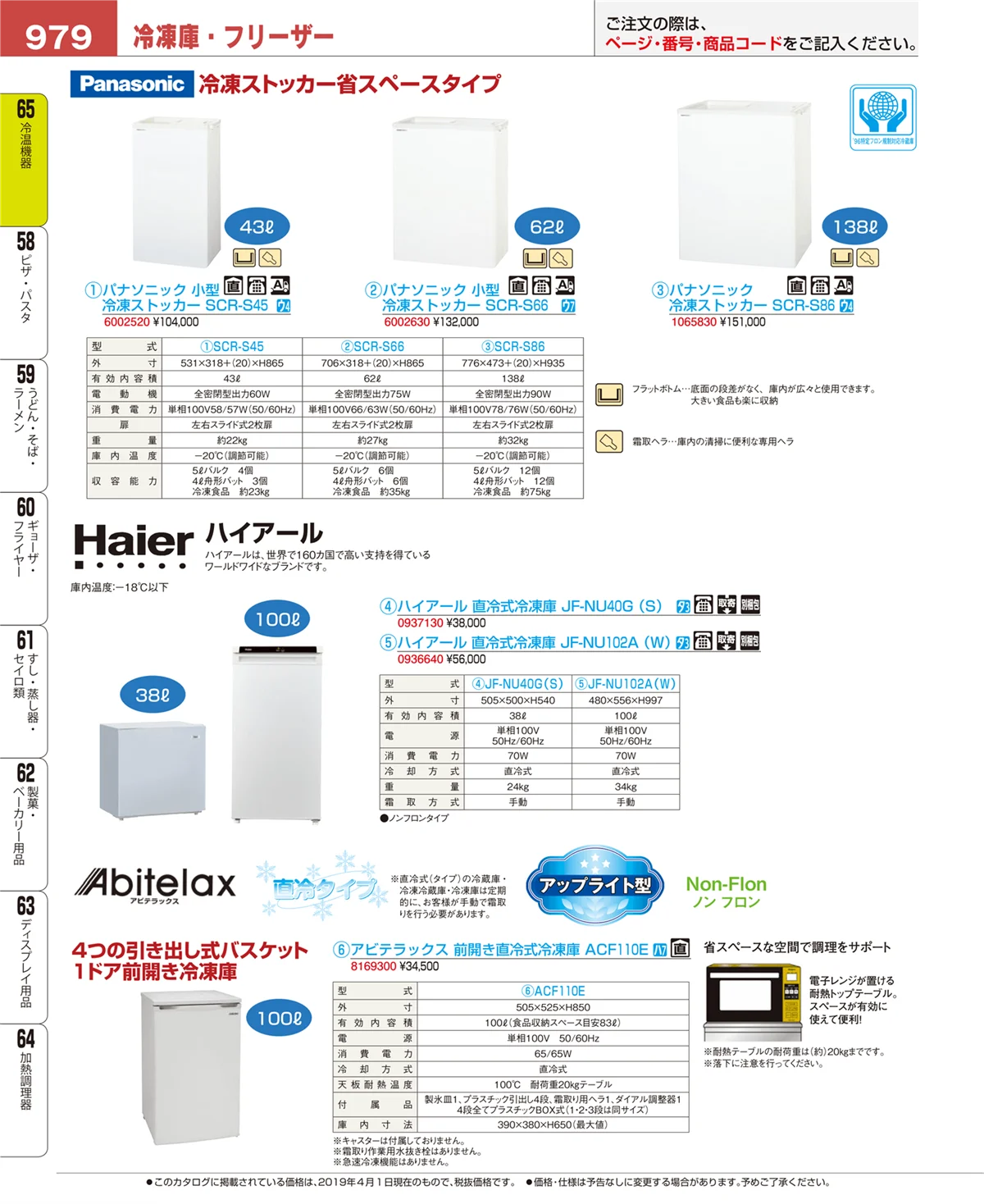 EBM業務用厨房用品カタログvol.19・ページ番号979・冷温機器
