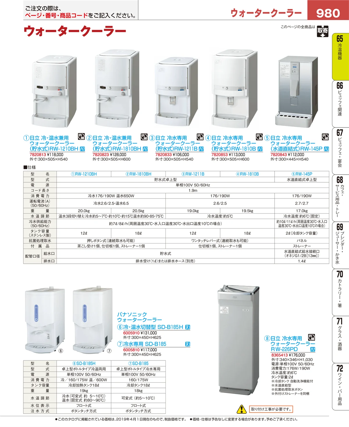 EBM業務用厨房用品カタログvol.19・ページ番号980・冷温機器