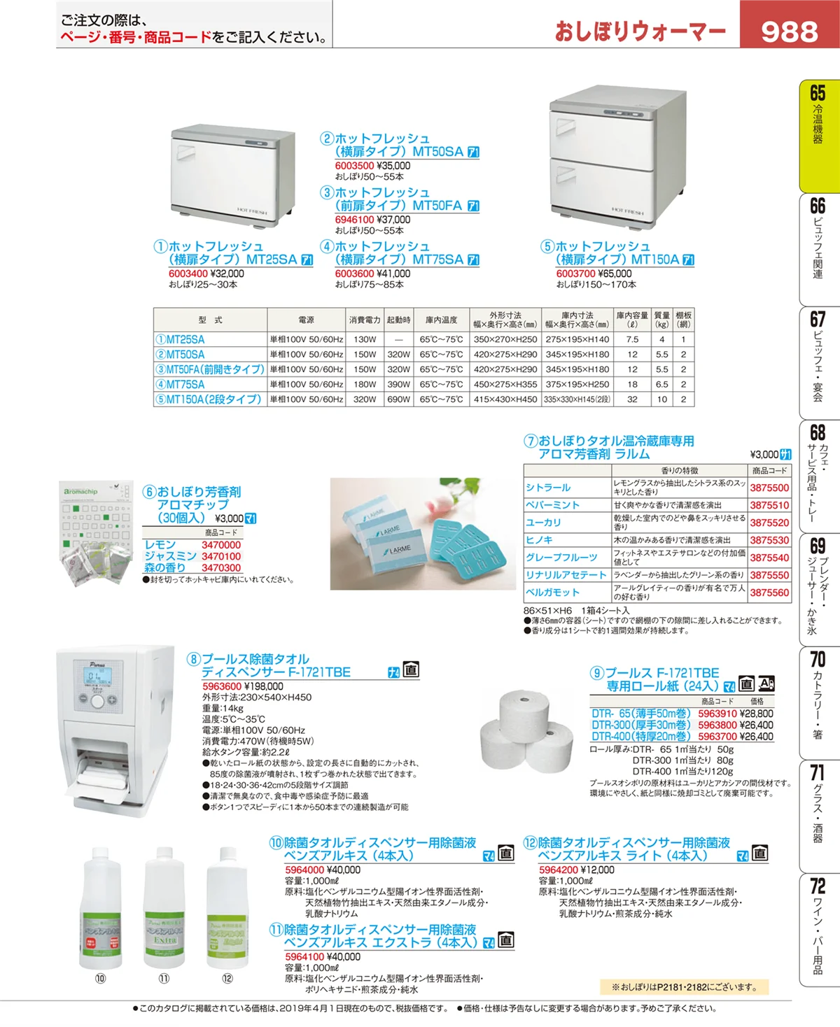 EBM業務用厨房用品カタログvol.19・ページ番号988・冷温機器
