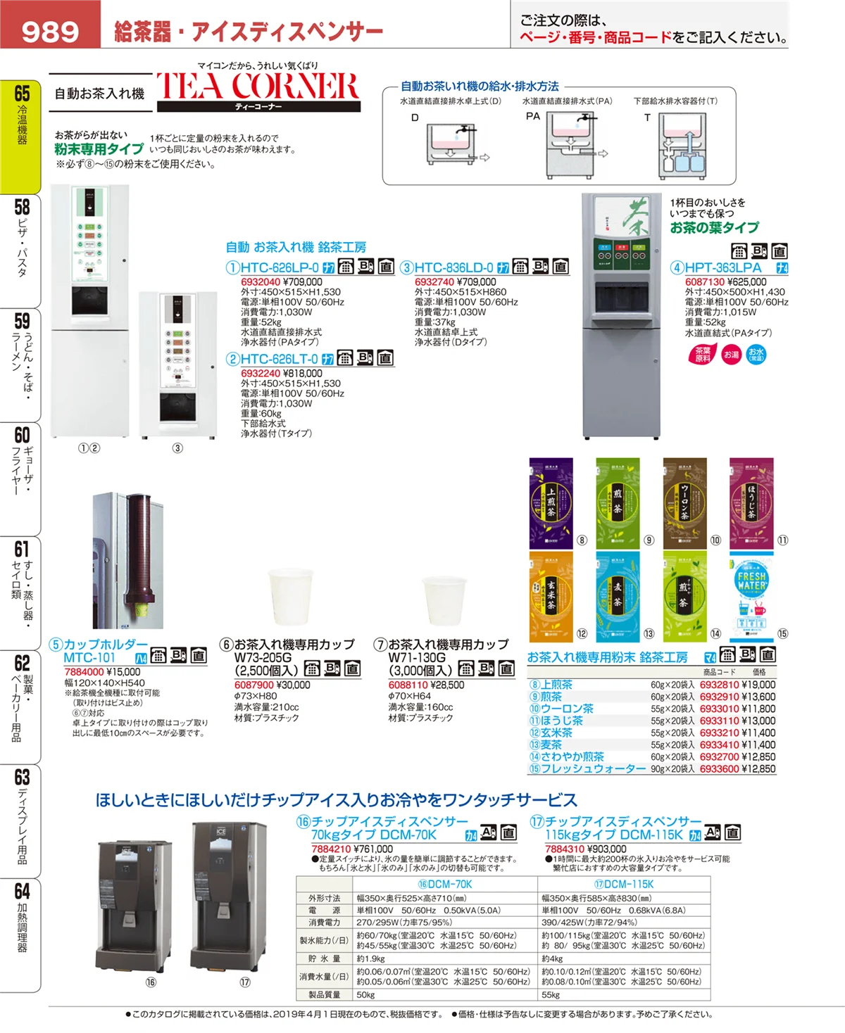 EBM業務用厨房用品カタログvol.19・ページ番号989・冷温機器