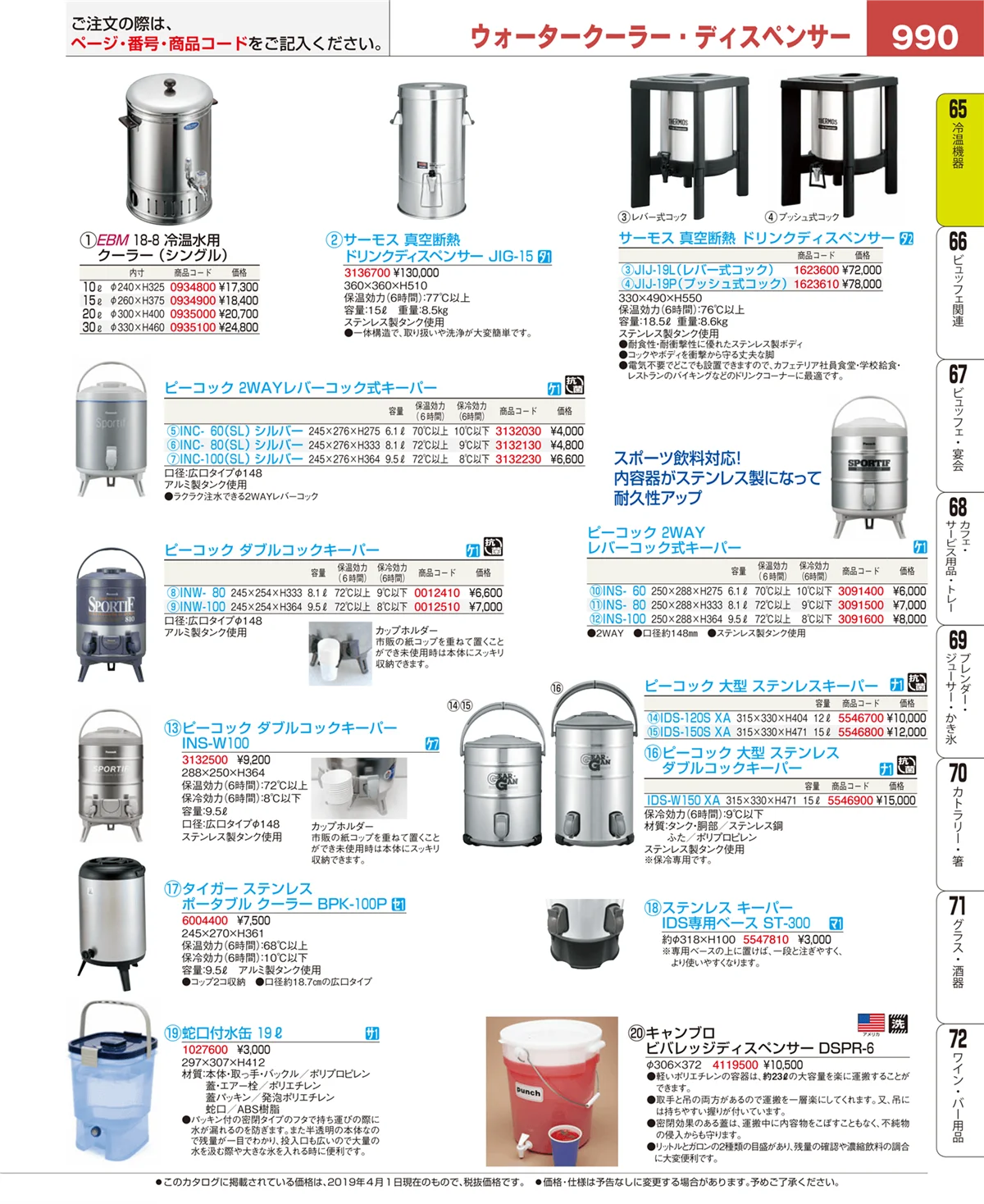 EBM業務用厨房用品カタログvol.19・ページ番号990・冷温機器