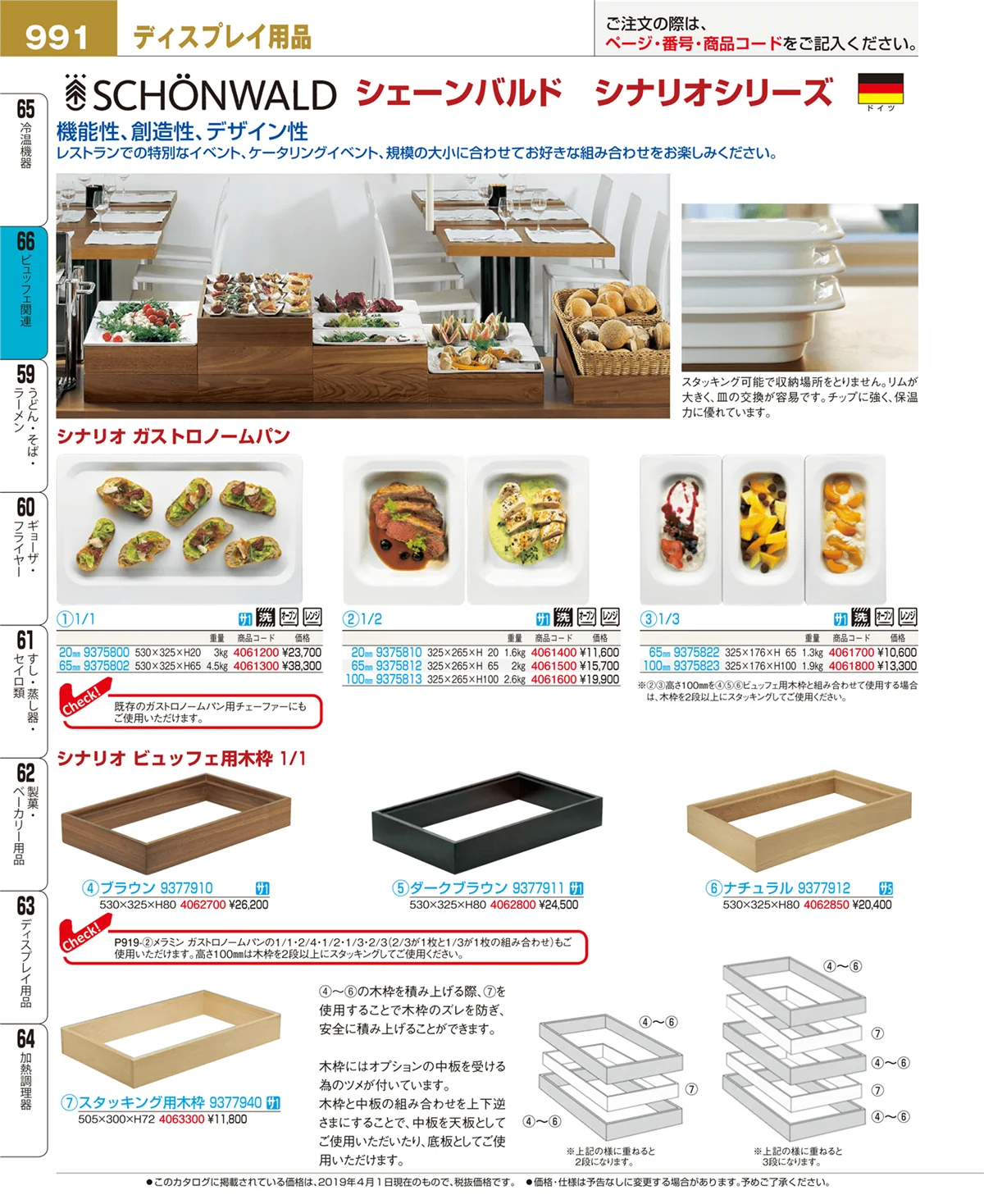 EBM業務用厨房用品カタログvol.19・ページ番号991・ビュッフェ関連