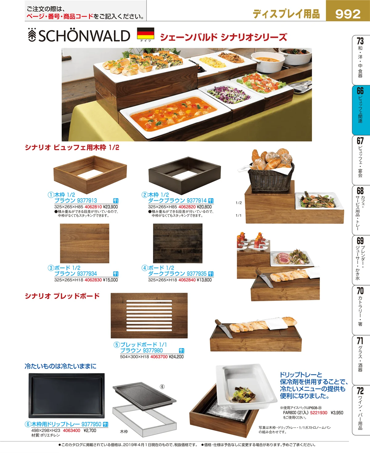 EBM業務用厨房用品カタログvol.19・ページ番号992・ビュッフェ関連