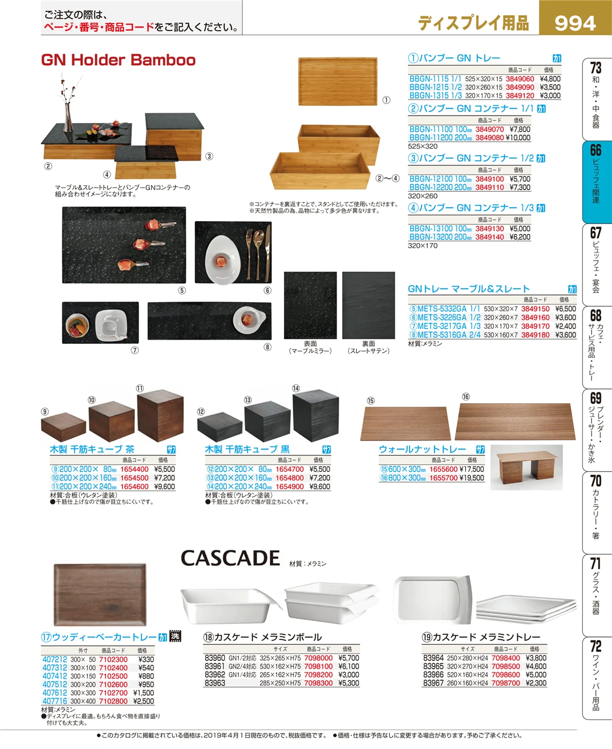EBM業務用厨房用品カタログvol.19・ページ番号994・ビュッフェ関連
