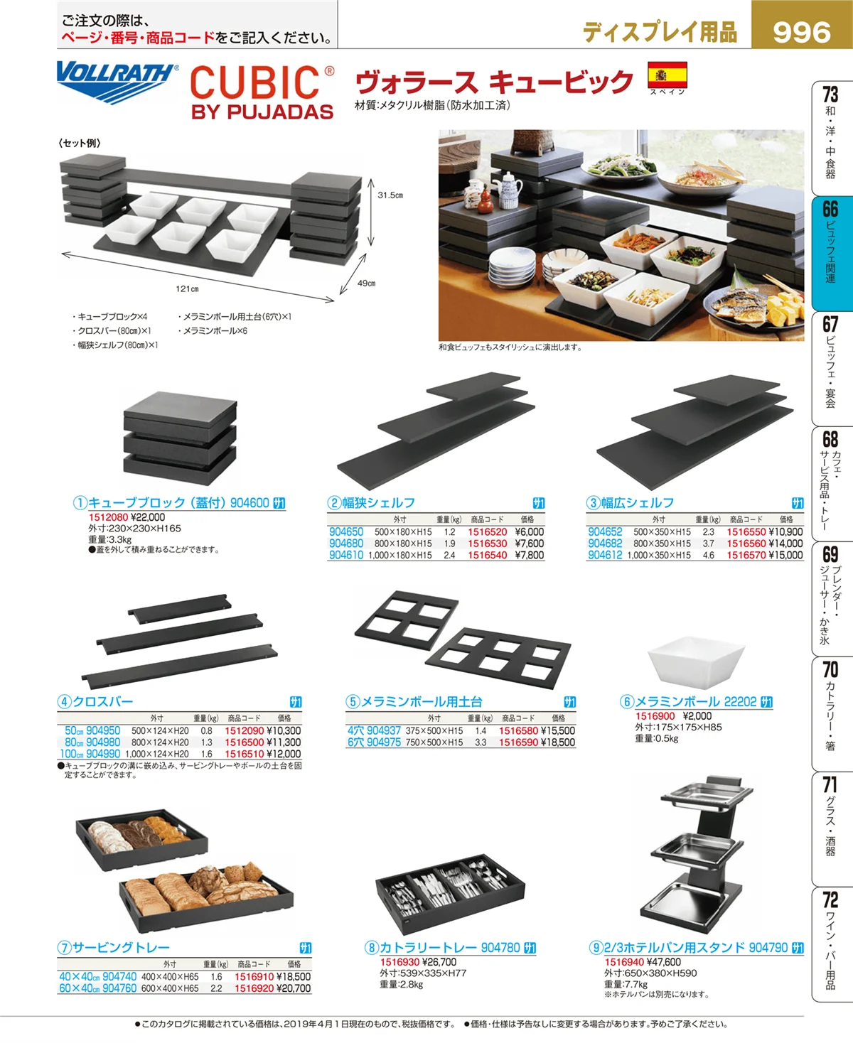 EBM業務用厨房用品カタログvol.19・ページ番号996・ビュッフェ関連