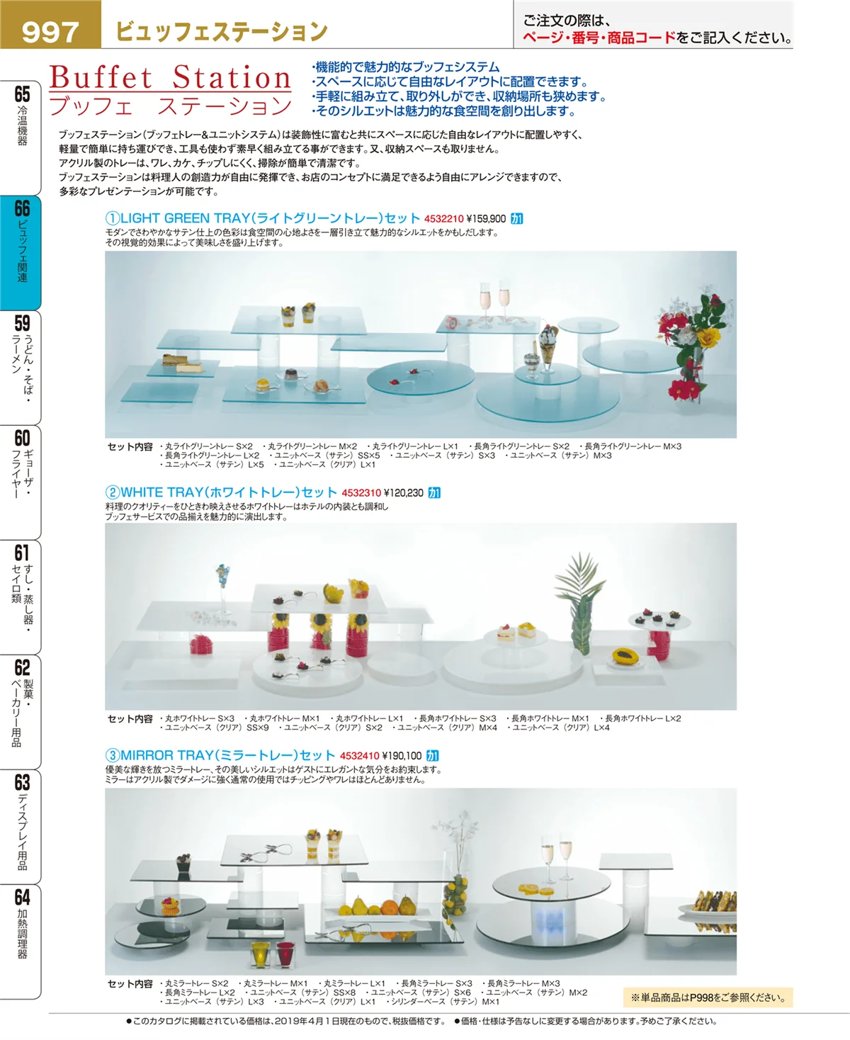 EBM業務用厨房用品カタログvol.19・ページ番号997・ビュッフェ関連