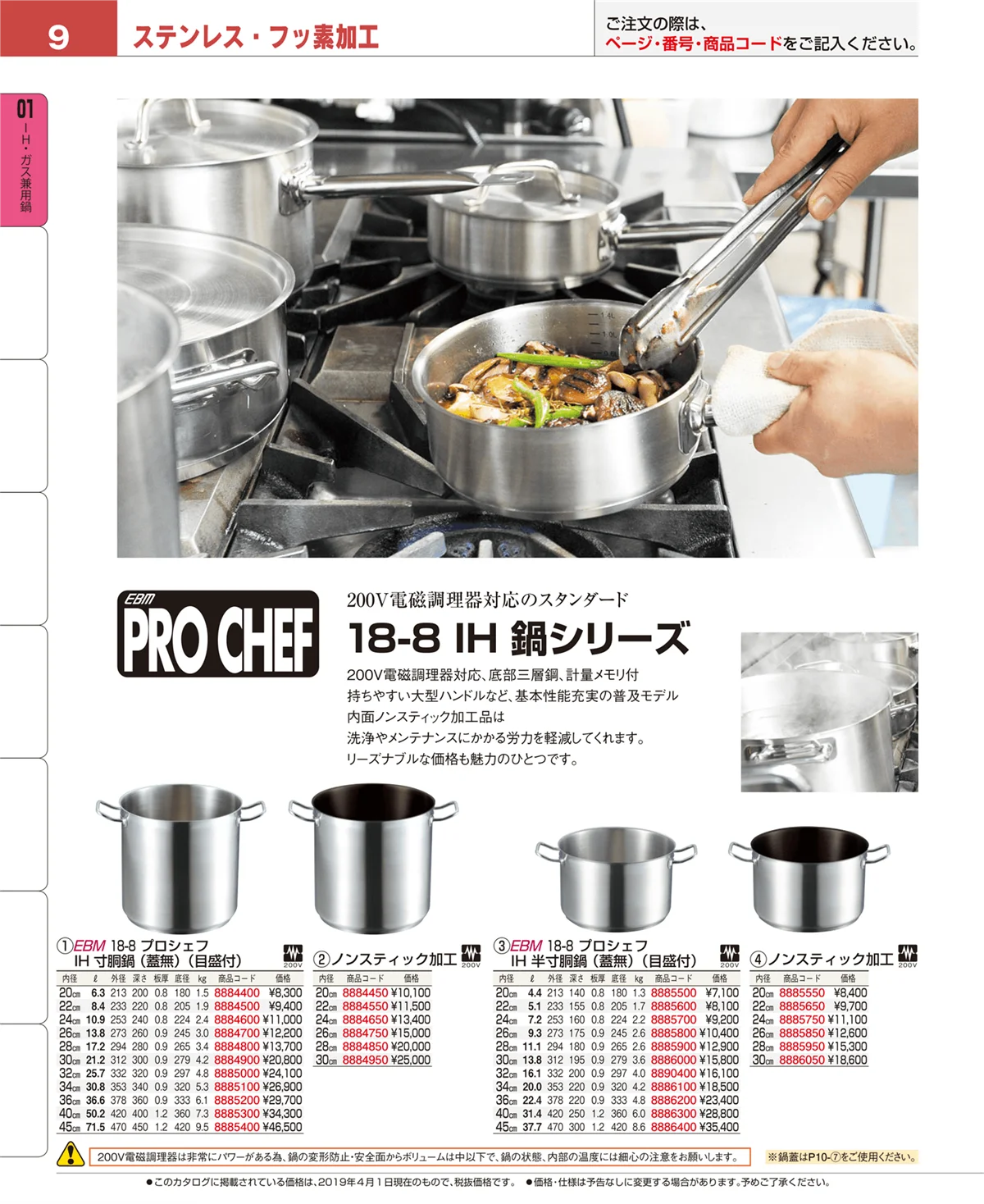 EBM業務用厨房用品カタログvol.19・ページ番号9・ＩＨ・ガス兼用鍋