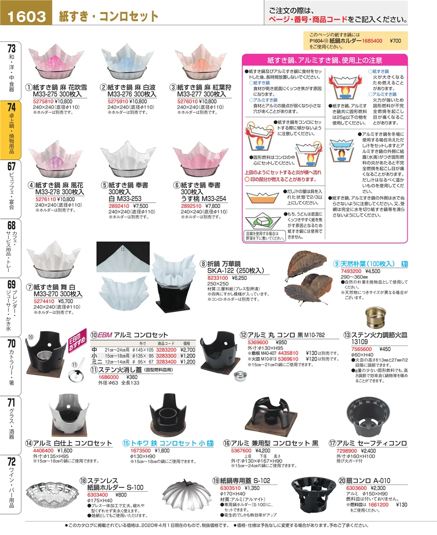 和・洋・中 食器 ページ1603