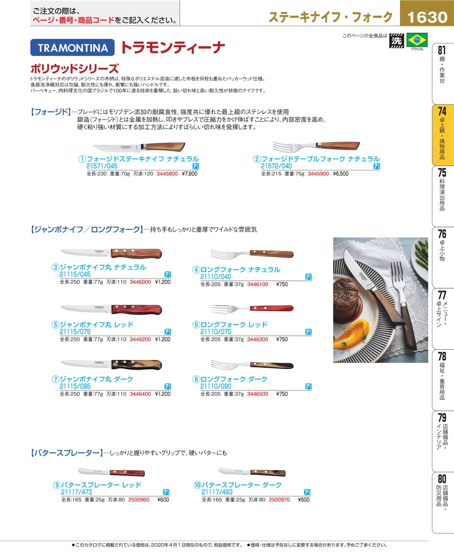 和・洋・中 食器 ページ1630