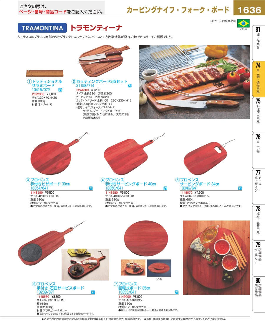 和・洋・中 食器 ページ1636