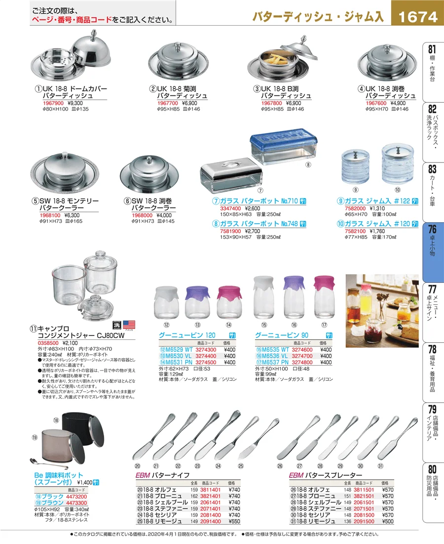 料理演出用品 ページ1674