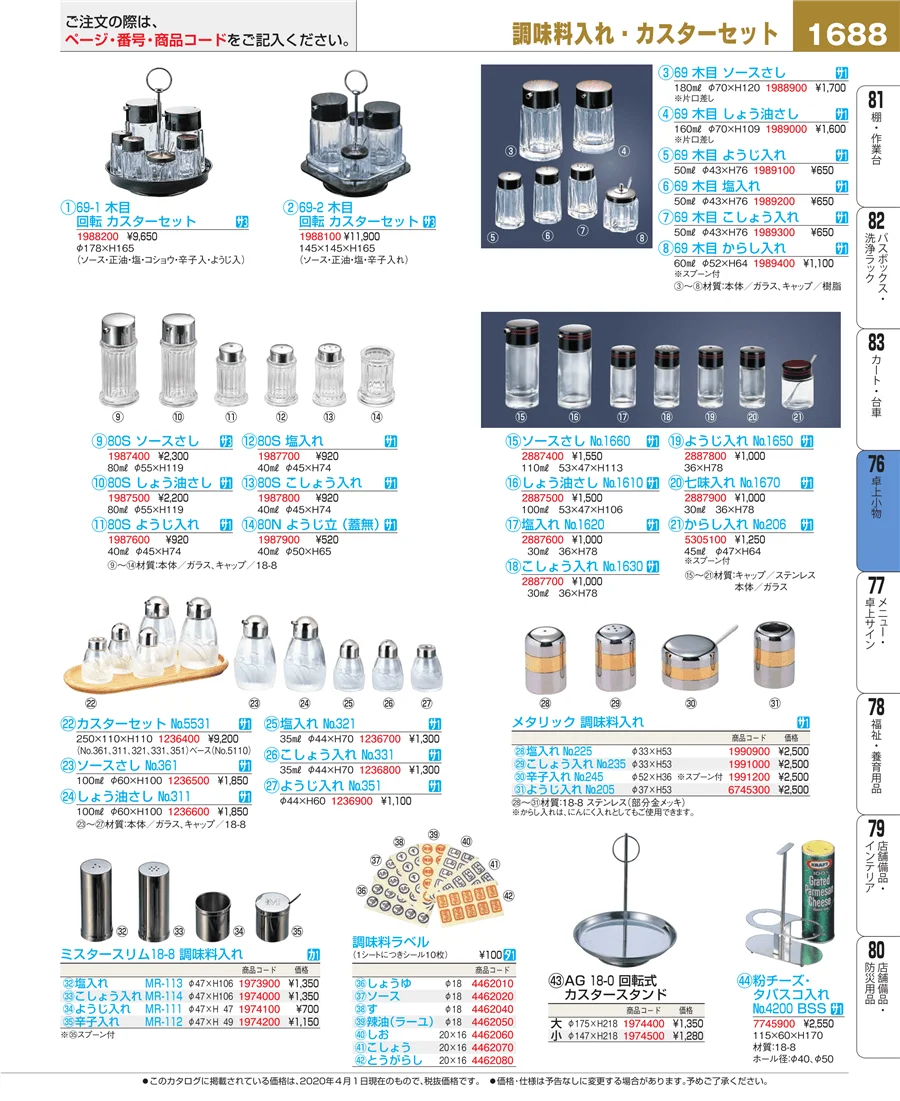 料理演出用品 ページ1688