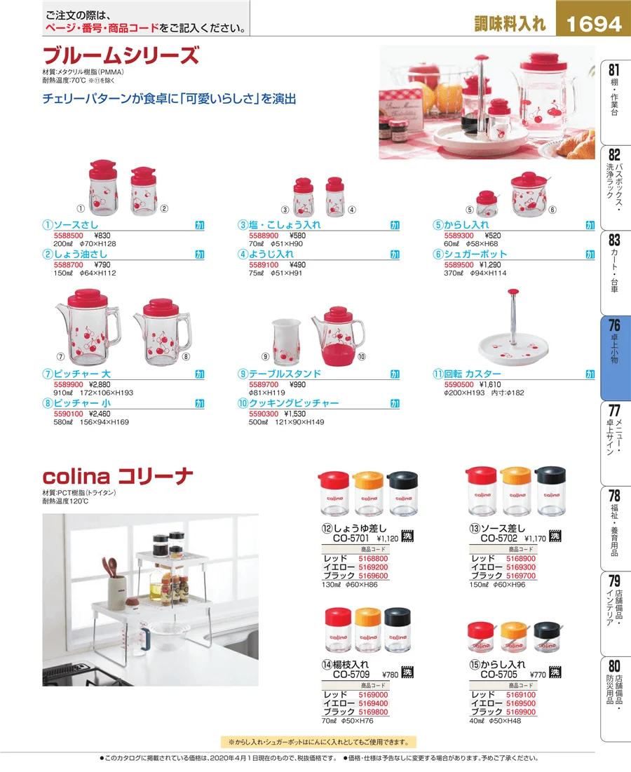 料理演出用品 ページ1694