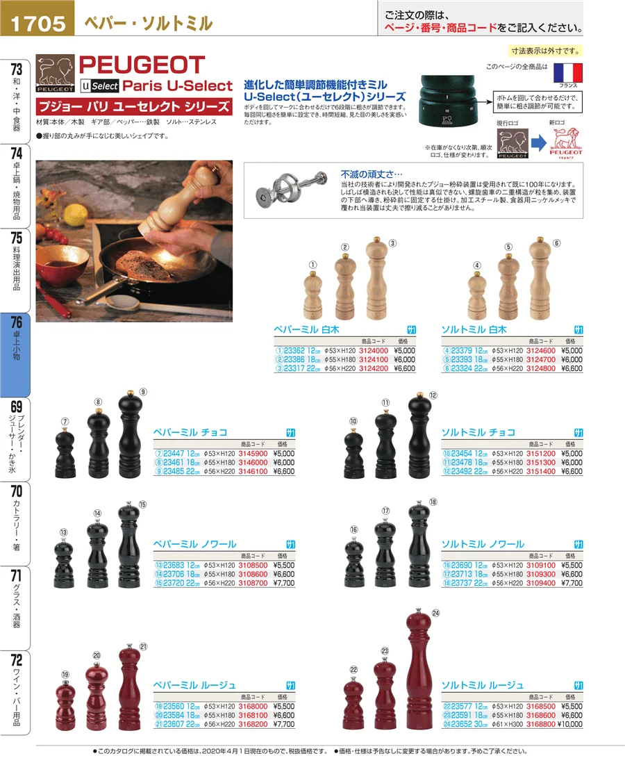 料理演出用品 ページ1705
