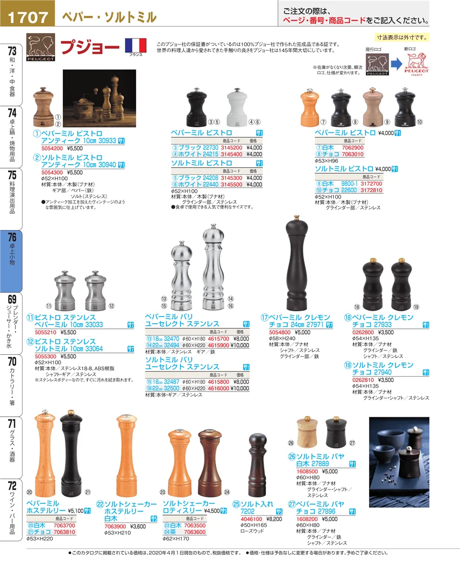 料理演出用品 ページ1707
