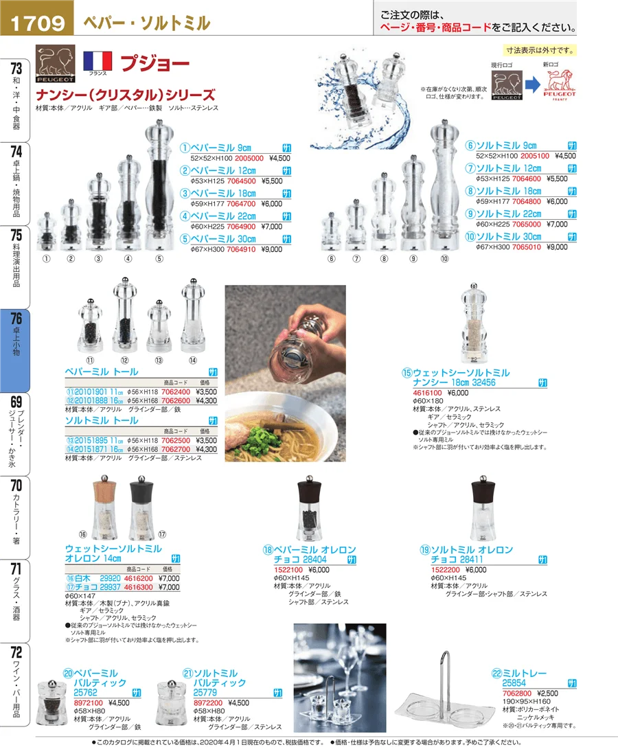 料理演出用品 ページ1709