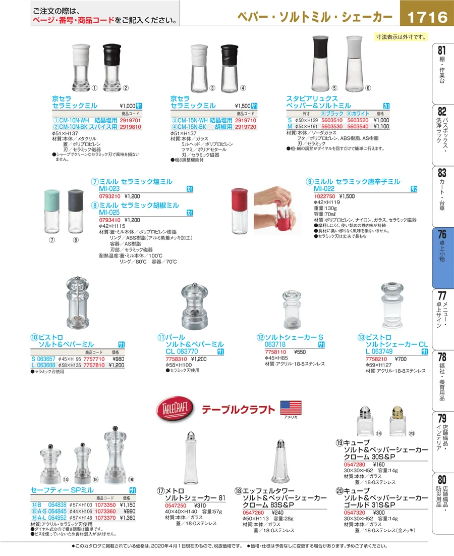 料理演出用品 ページ1716
