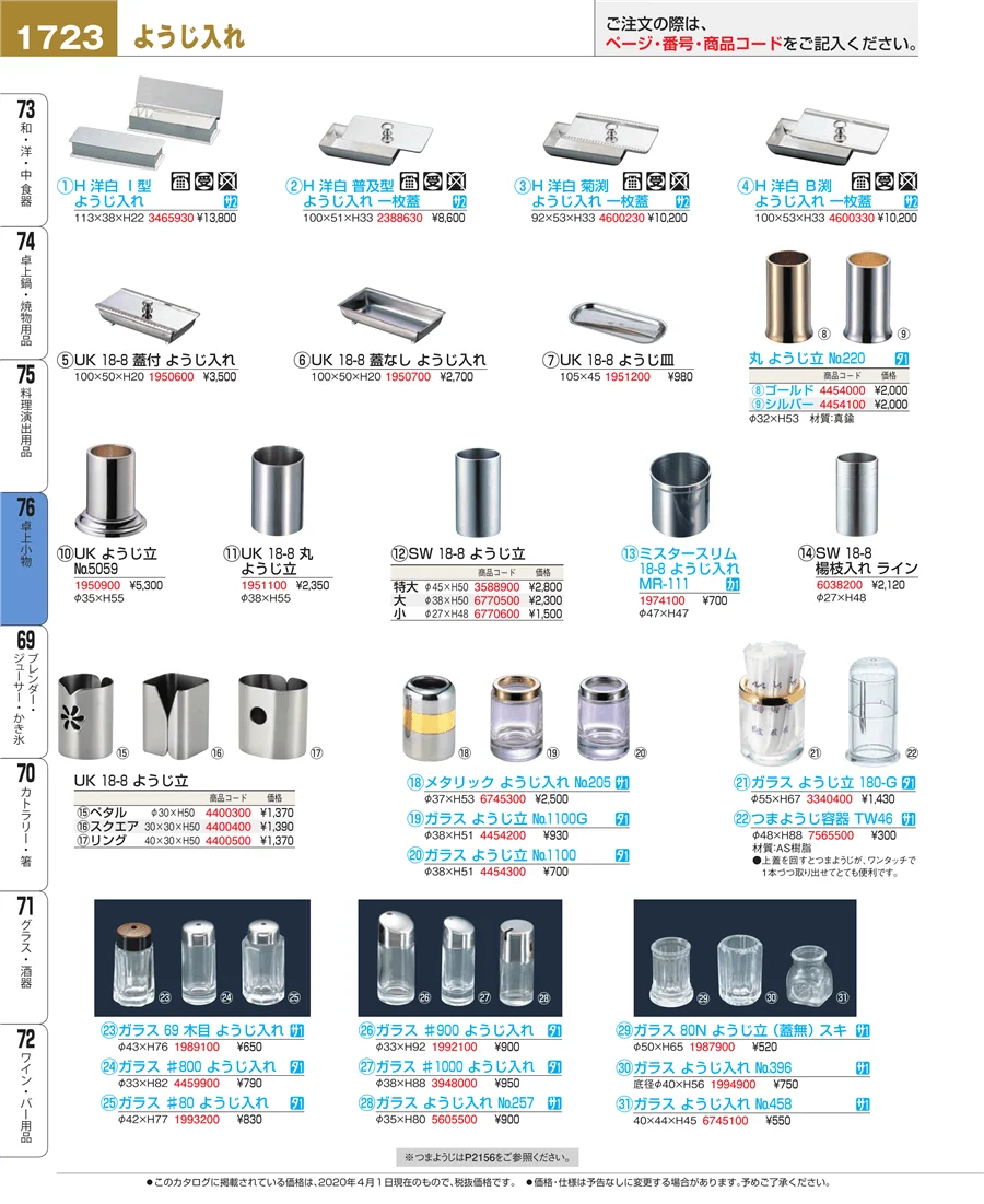 料理演出用品 ページ1723