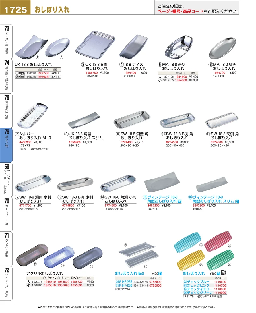 料理演出用品 ページ1725