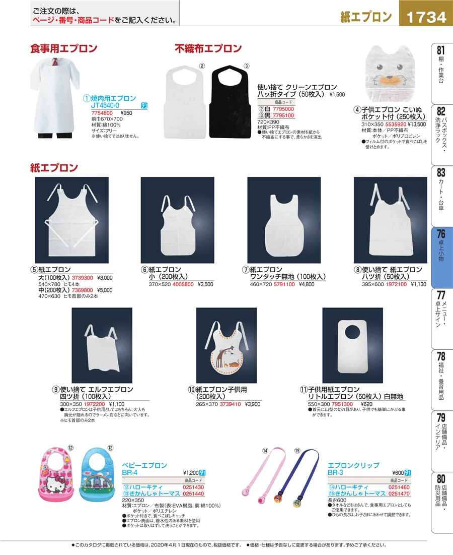 料理演出用品 ページ1734