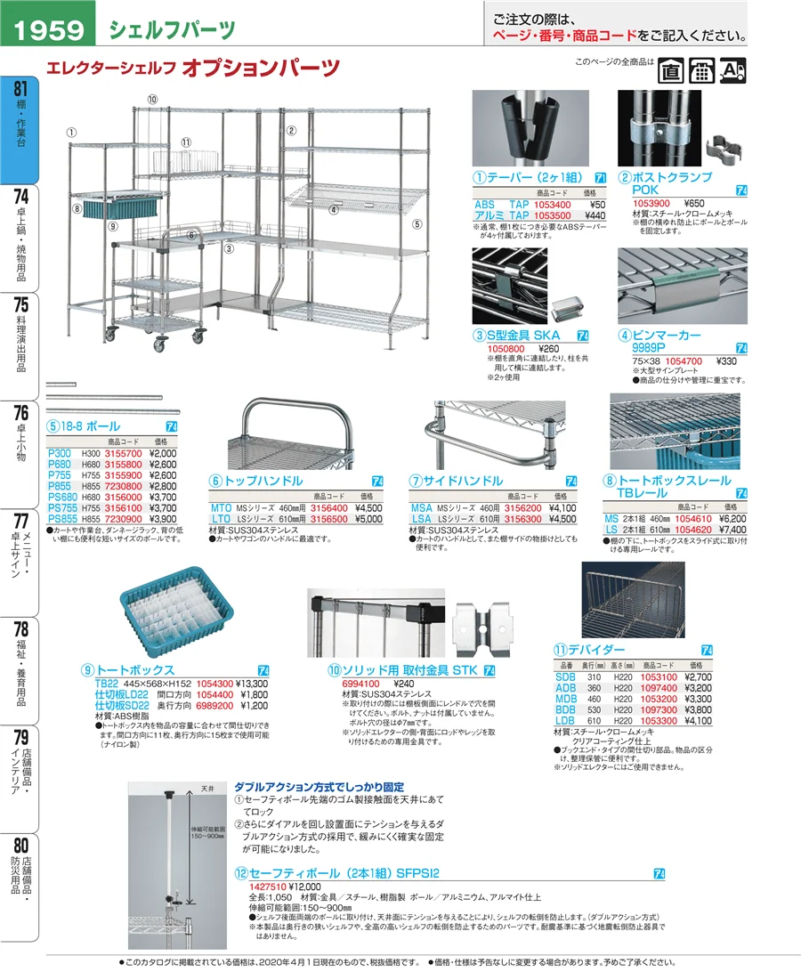 店舗備品・防災用品 ページ1959