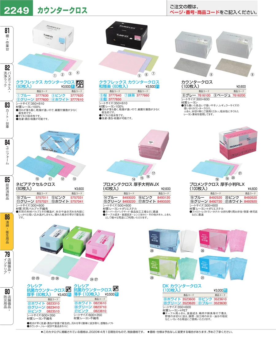厨房消耗品 ページ2249