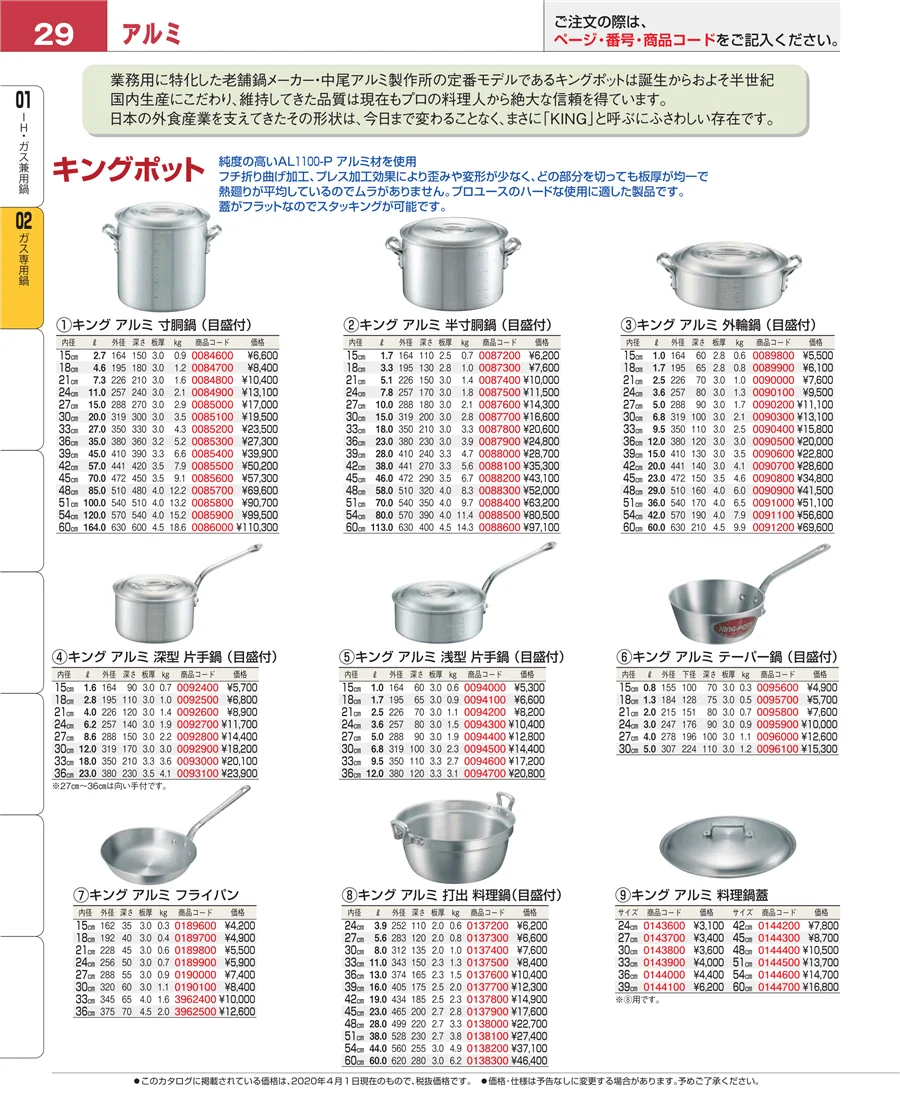 ＩＨ・ガス兼用鍋 ページ29