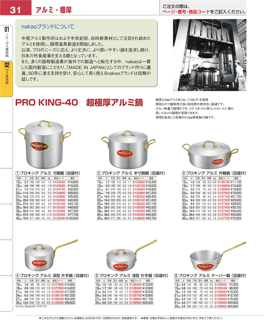 ＩＨ・ガス兼用鍋 ページ31