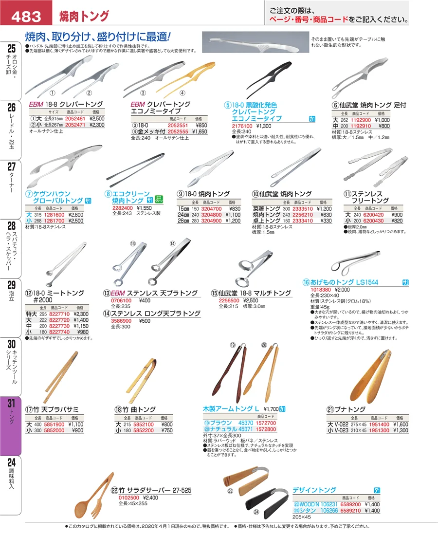 キッチンツールシリーズ ページ483