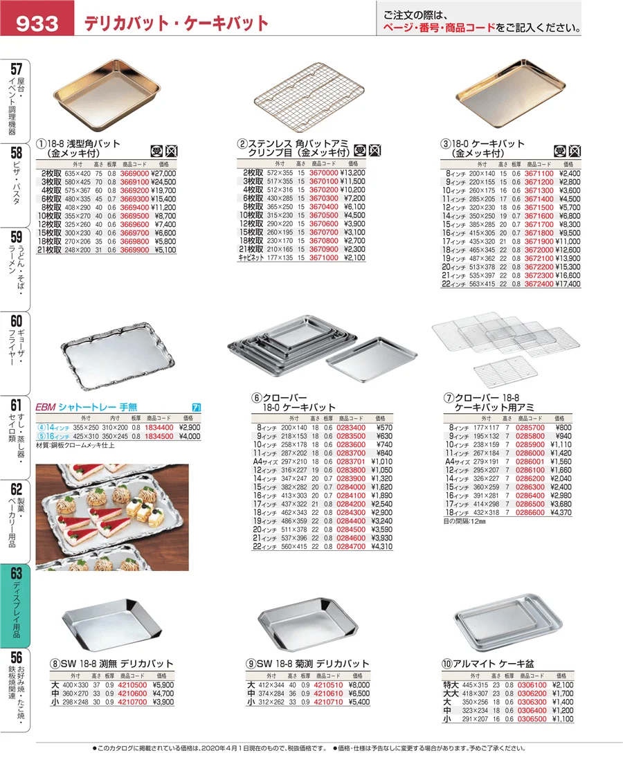 製菓・ベーカリー用品 ページ933
