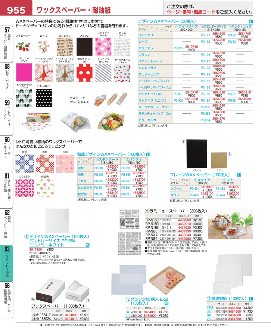 製菓・ベーカリー用品 ページ955