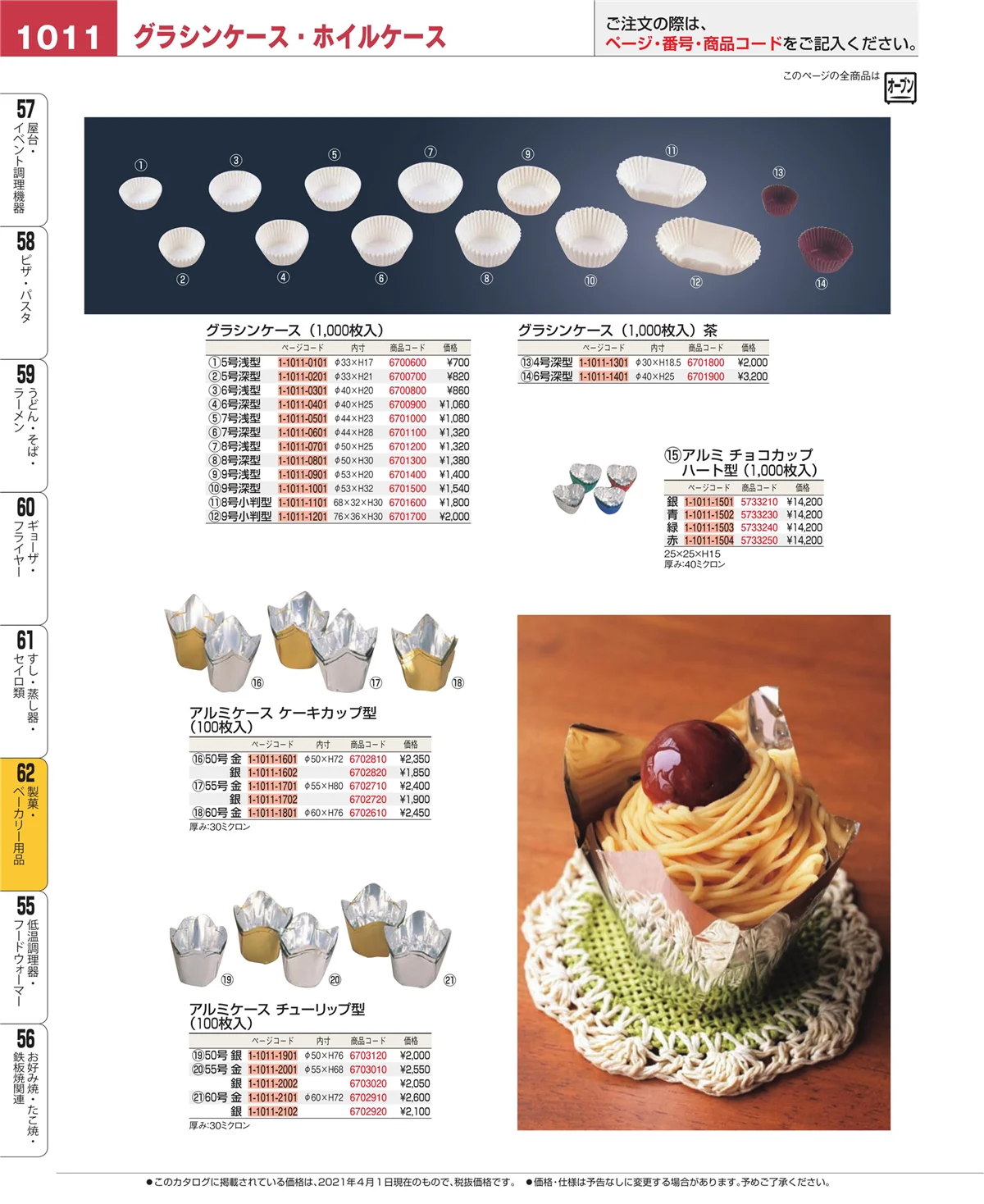 EBM業務用厨房用品カタログvol.21・ページ番号1011・すし・蒸し器・セイロ類