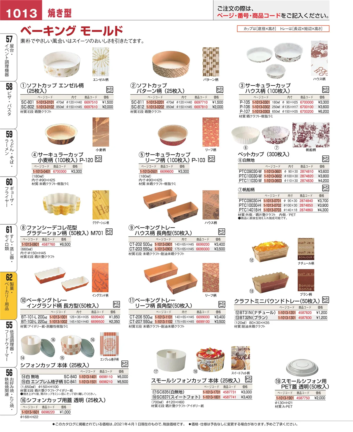 EBM業務用厨房用品カタログvol.21・ページ番号1013・すし・蒸し器・セイロ類