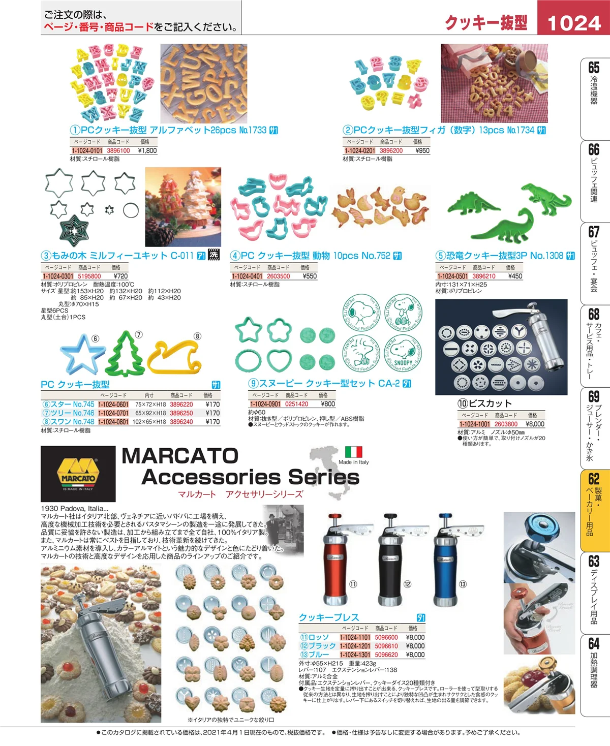 EBM業務用厨房用品カタログvol.21・ページ番号1024・すし・蒸し器・セイロ類