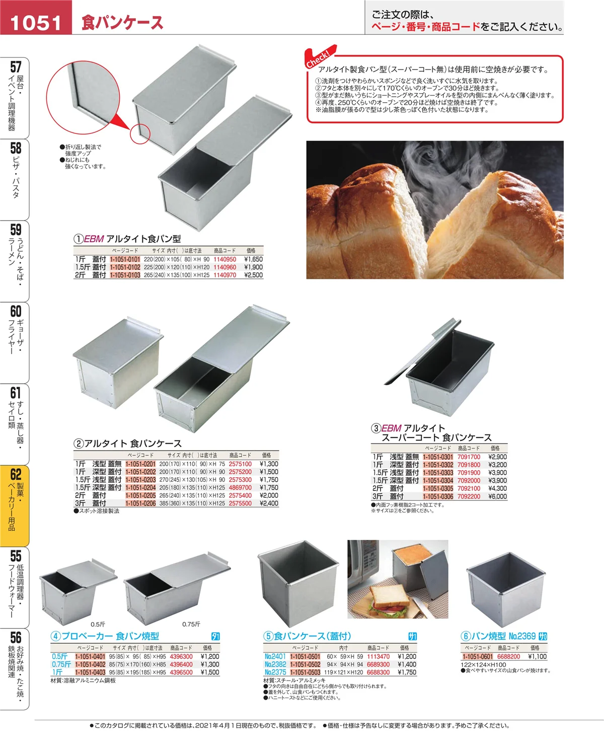EBM業務用厨房用品カタログvol.21・ページ番号1051・すし・蒸し器・セイロ類