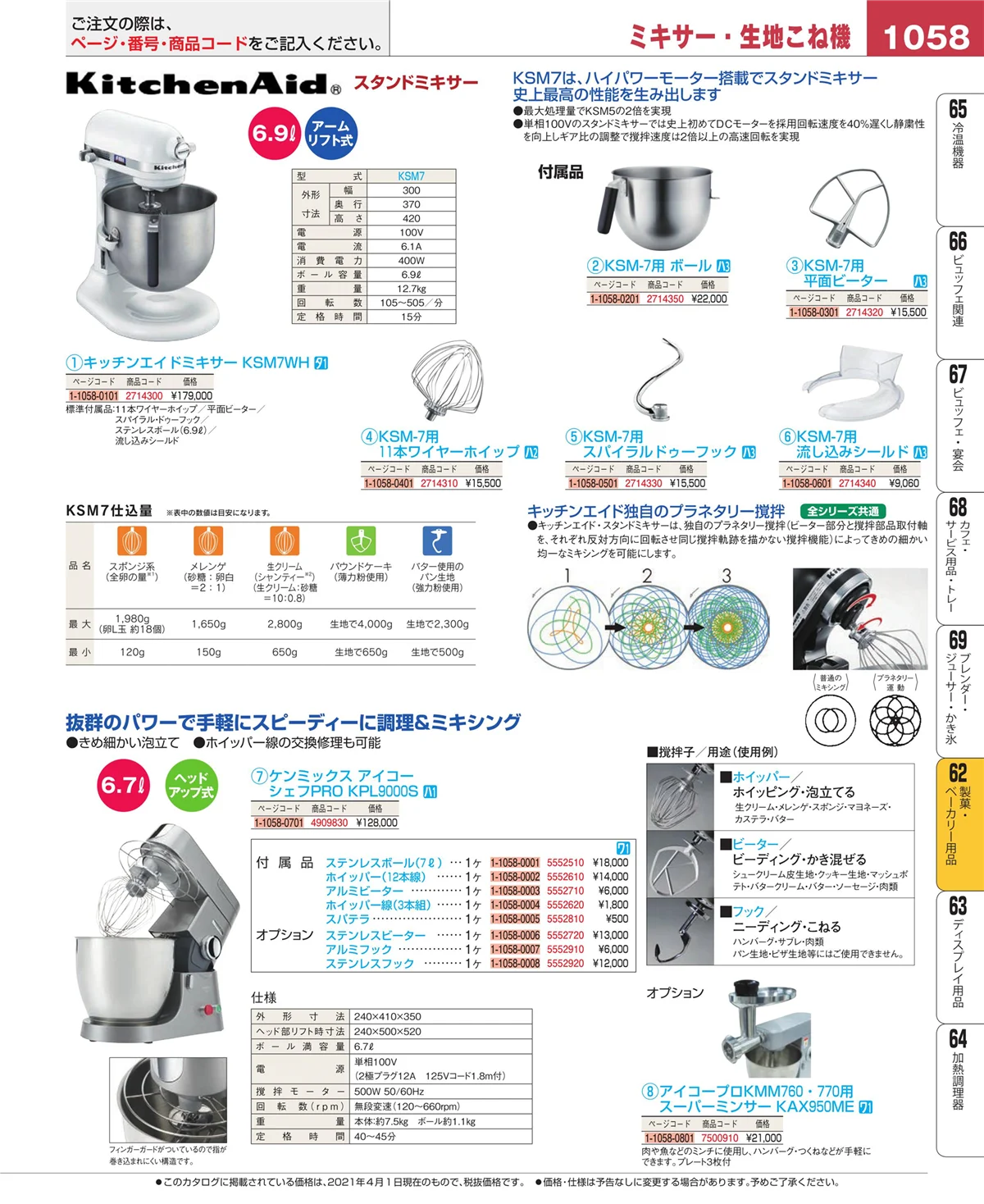 EBM業務用厨房用品カタログvol.21・ページ番号1058・すし・蒸し器・セイロ類