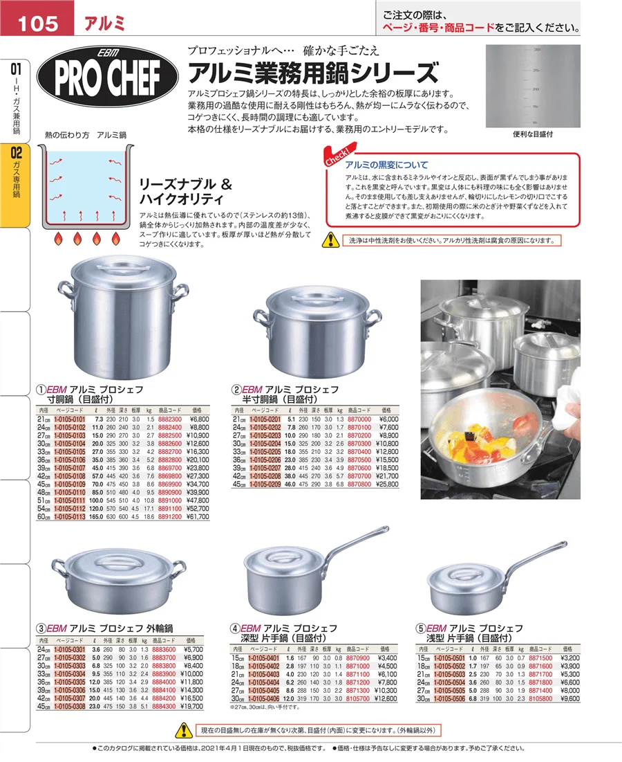 ＩＨ・ガス兼用鍋 ページ105