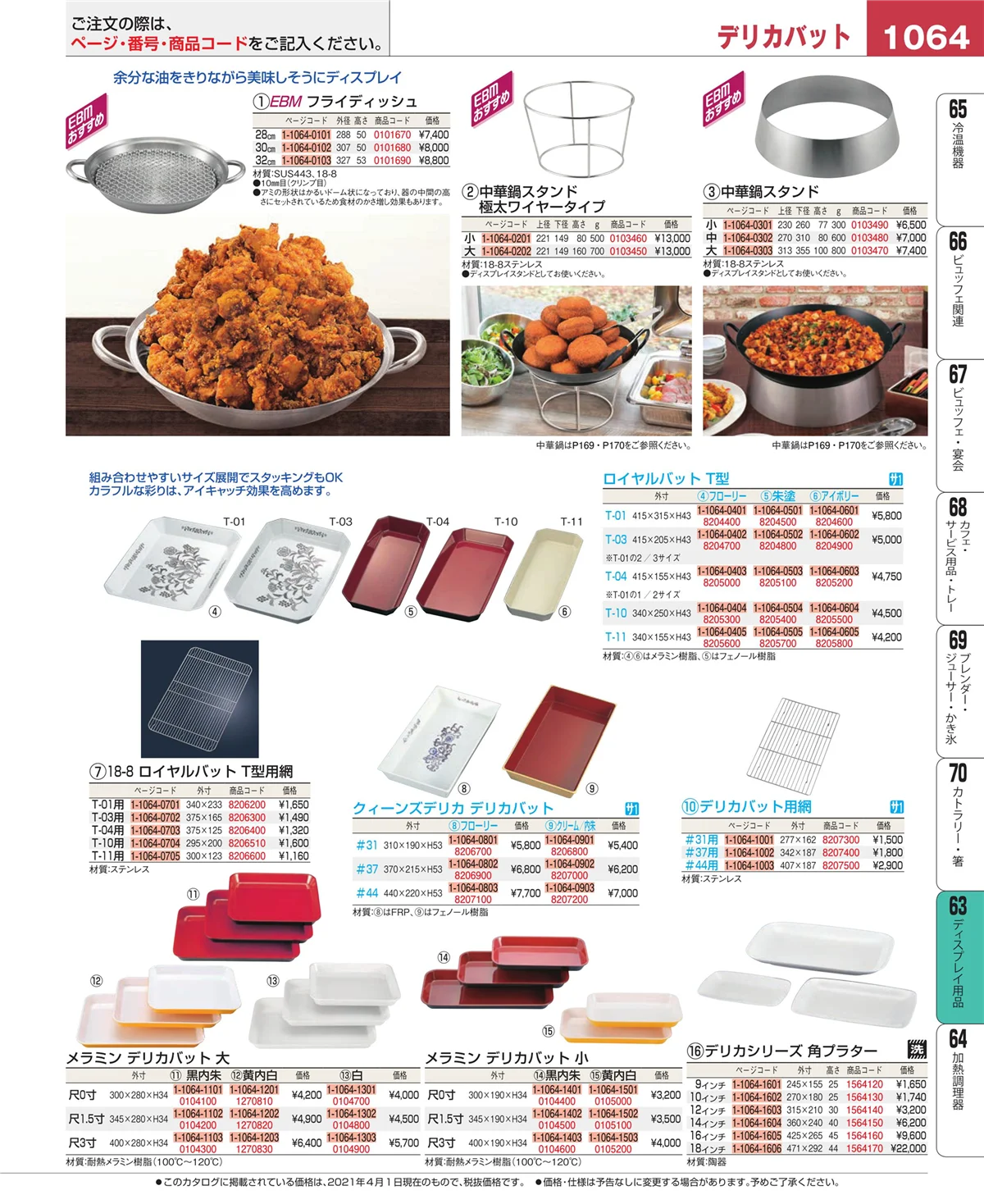 EBM業務用厨房用品カタログvol.21・ページ番号1064・製菓・ベーカリー用品