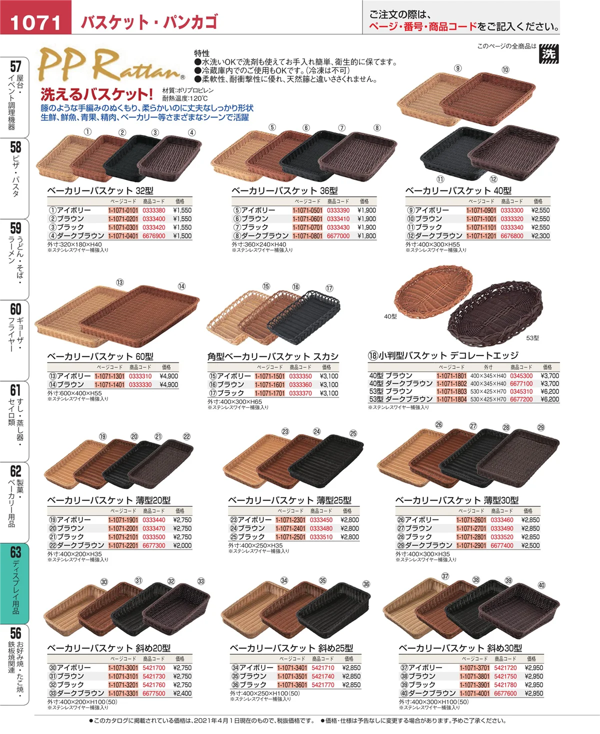 EBM業務用厨房用品カタログvol.21・ページ番号1071・製菓・ベーカリー用品