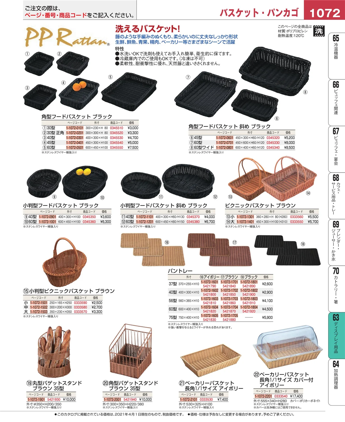 EBM業務用厨房用品カタログvol.21・ページ番号1072・製菓・ベーカリー用品