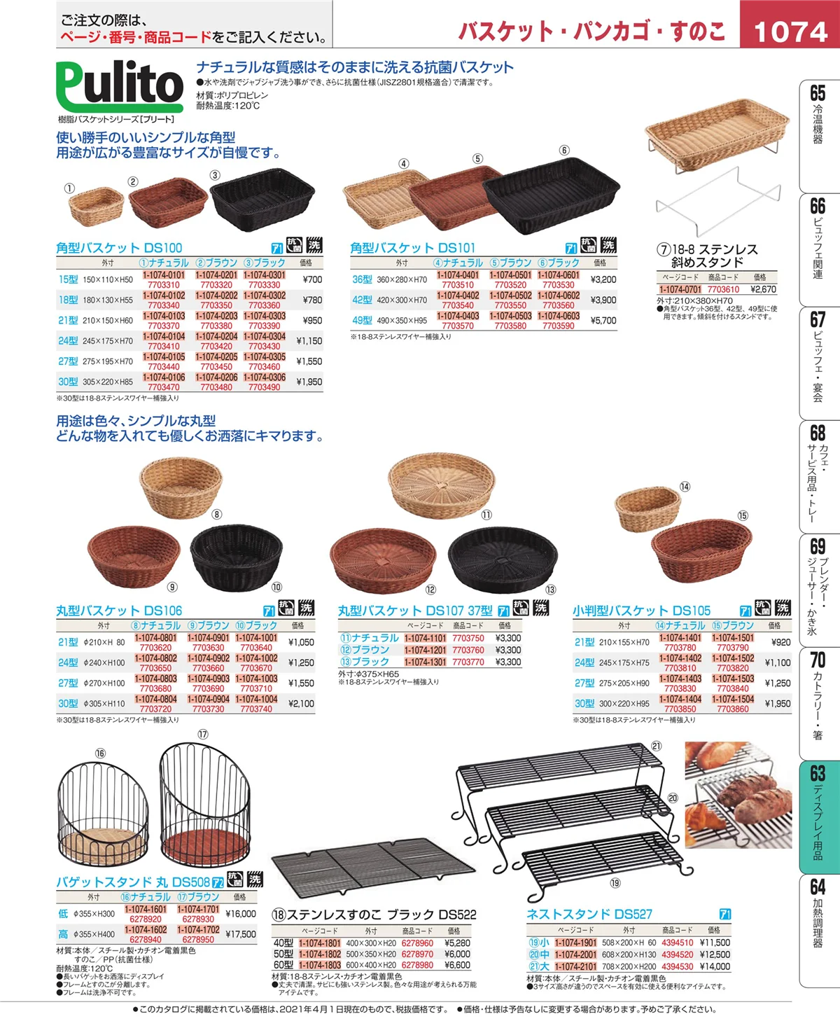 EBM業務用厨房用品カタログvol.21・ページ番号1074・製菓・ベーカリー用品