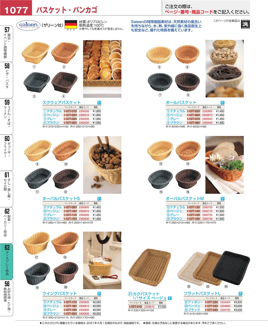 製菓・ベーカリー用品 ページ1077