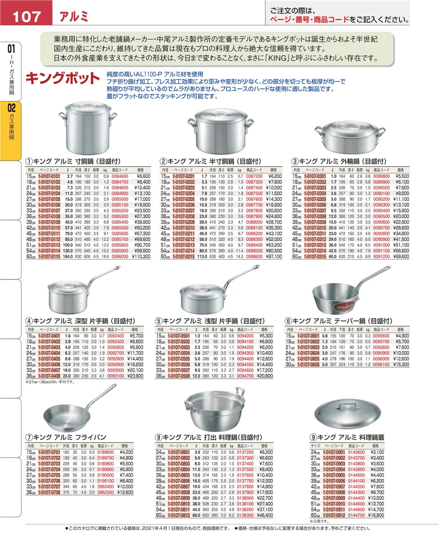 ＩＨ・ガス兼用鍋 ページ107