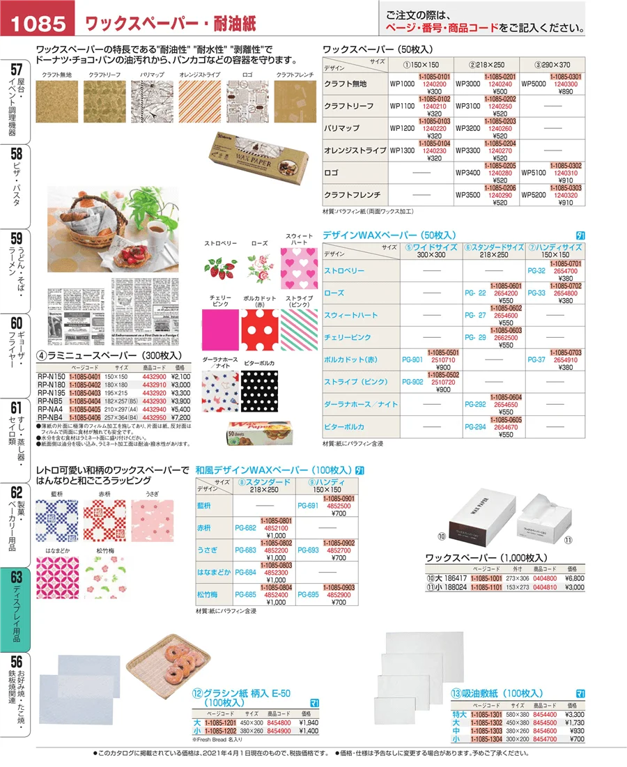 製菓・ベーカリー用品 ページ1085
