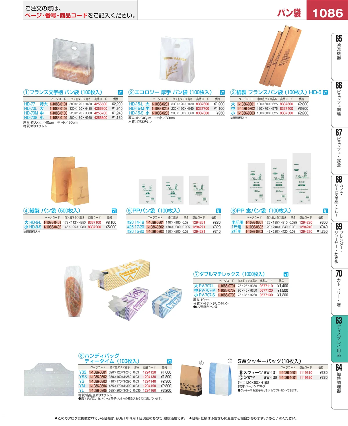 EBM業務用厨房用品カタログvol.21・ページ番号1086・製菓・ベーカリー用品