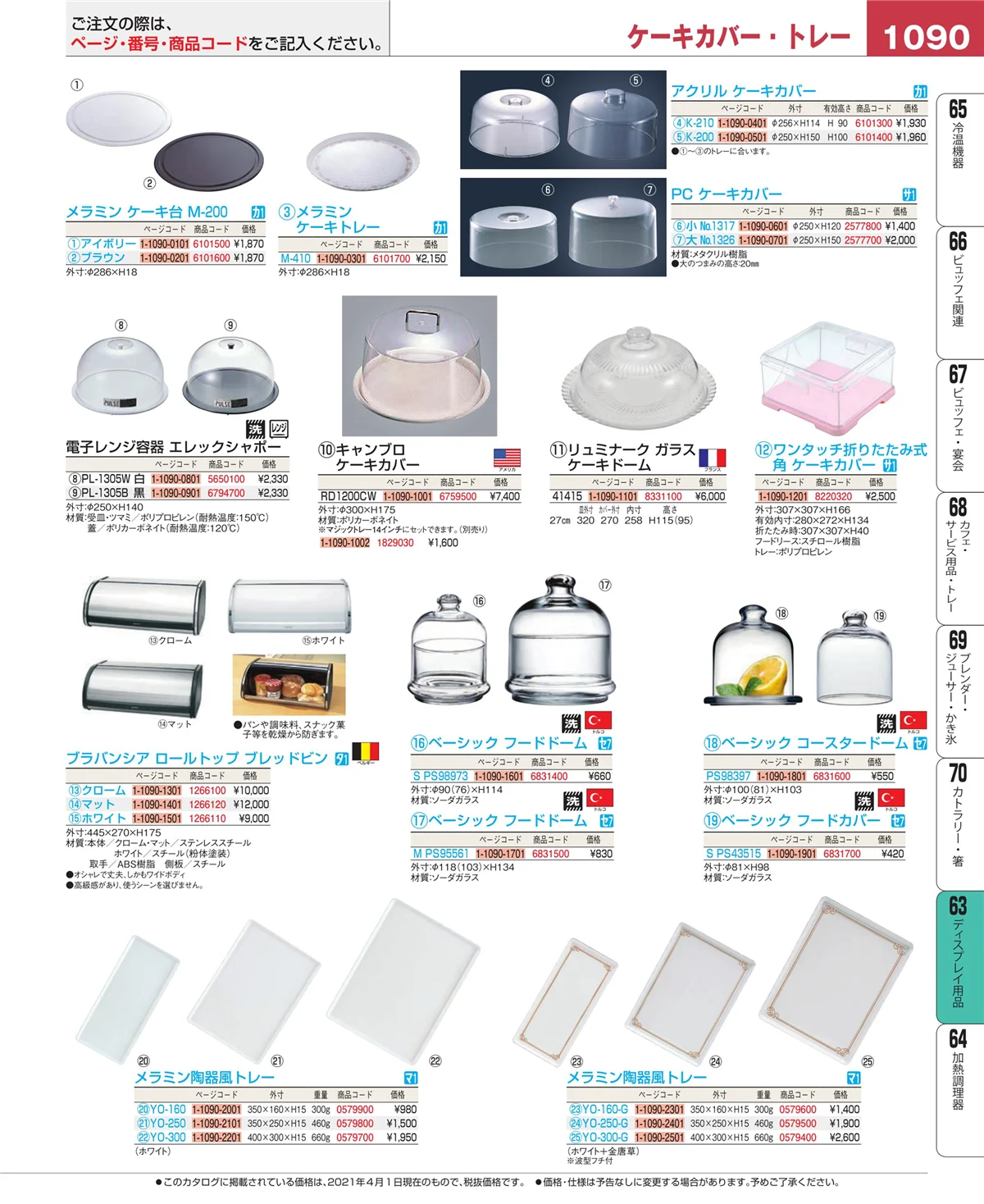 EBM業務用厨房用品カタログvol.21・ページ番号1090・製菓・ベーカリー用品