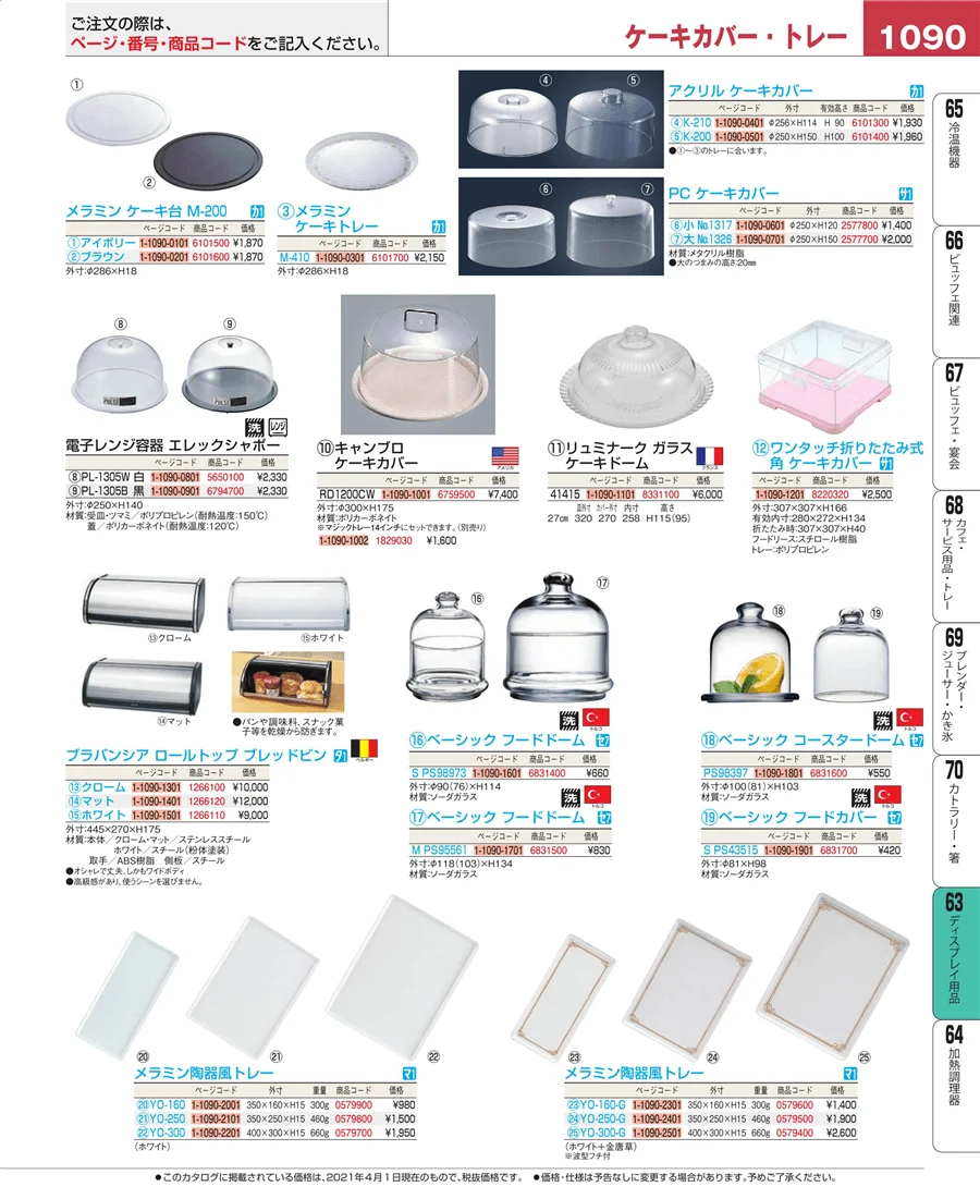 製菓・ベーカリー用品 ページ1090